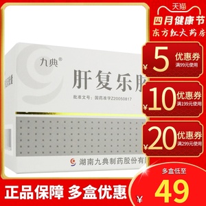 九典肝复乐胶囊60粒清热解毒健脾治疗肝癌肝药乙肝肝硬化腹乐服的药