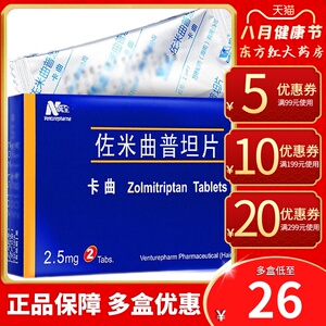 万全卡曲佐米曲普坦片2片曲谱米曲治疗先兆性偏头痛的药治偏头疼佐米