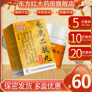 白云山敬修堂龟鹿二胶丸治疗阳痿早泄的药中成药肾阳虚男调理贤片益肾