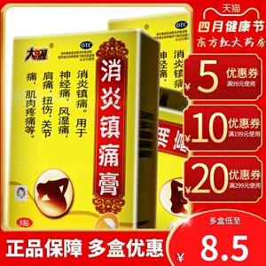大通消炎镇痛膏风湿关节痛伤湿止疼止痛贴镇疼膏药药膏外用治的贴