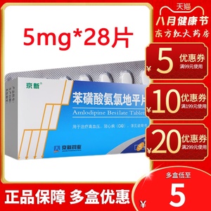 京新苯磺酸氨氯地平片