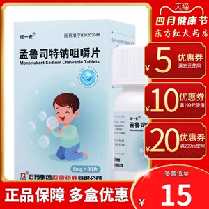 孟鲁司特钠咀嚼片30诺一安5mg儿童小儿小孩哮喘哮踹治疗支气管用药