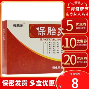 保胎灵片36片安胎药丸安胎丸正品药补肾固肾滋肾育胎孕妇女用保胎药60