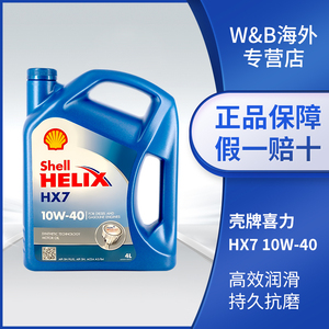 【临期清仓价】欧洲壳牌机油喜力蓝壳HX7 10W-40汽车合成润滑油4L