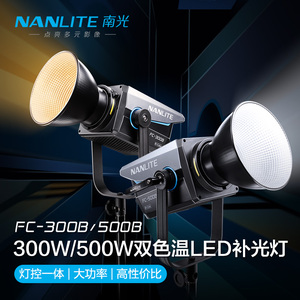 Nanlite南光FC-300B/500B双色温补光灯led大功率摄影灯创意视频保荣卡口直播聚光灯