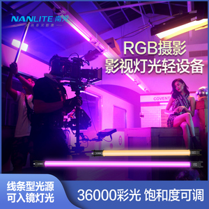 Nanlite南光RGB视频补光灯 便携外拍全彩摄影管灯套装手持led一代灯棒PavoTube 15c/30c