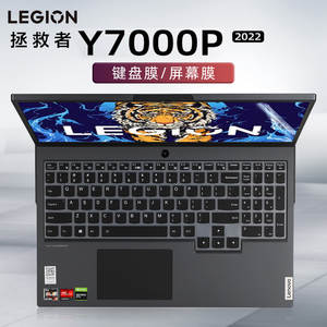 15.6寸联想拯救者Y7000P 2022款笔记本键盘保护膜Legion Y7000P IAH7键盘防尘垫套12代i5i7电脑屏幕贴膜钢化