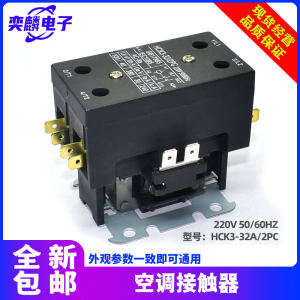 原装空调交流接触器 HCK3-32A/2PC 220V 压缩机控制器继电器配件