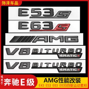 适用奔驰E级E300L改装E43 E53字母贴标AMGE63S四驱侧标车尾数字黑