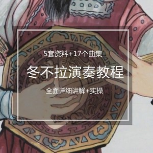 冬不拉演奏教程冬不拉曲集音乐冬不拉自学入门大全冬不拉培训全套