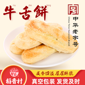 稻香村牛舌饼椒盐味中式糕点老式传统点心零食小吃咸味散装皮酥饼