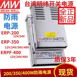 台湾明纬ERP/ERPF防雨开关电源200/350/400直流12/24V/48VLED照明