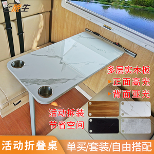 房车用品桌腿桌面 可拆卸  房车桌腿桌面 床车侧挂折叠桌板桌腿