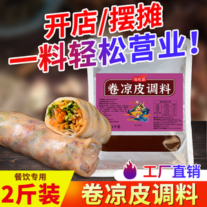 卷凉皮商用酱正宗萧县裹凉皮专用酱料卷面皮卷饼濮阳秘制配方调料