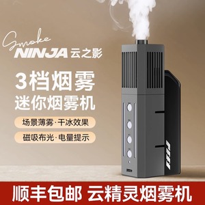 云之影烟雾机 手持烟雾器SmokeNINJA摄影棚喷雾干冰薄雾片场专业影视干冰喷烟机烟雾精灵 现货速发烟雾机