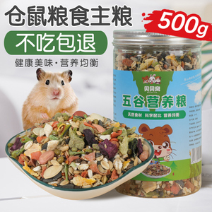 金丝熊猖小仓鼠粮食主粮专用五谷物杂粮营养吃的夏天豪华饲料用品