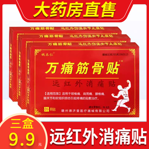 万通筋骨贴官方旗舰店正品腰椎间盘突出膝盖关节疼万痛贴膏药4LW