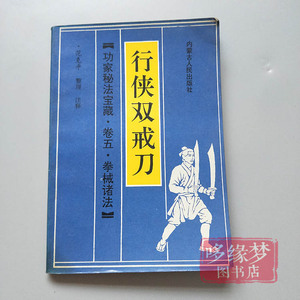 原版旧书 行侠双戒刀 武术气功养生书籍 制敌六十二刀式秘藏功法