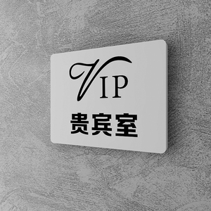 美容室贵宾室vip门牌定制白色科室牌高档会所包厢提示牌禁止吸烟展示