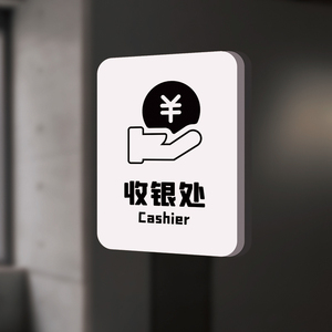 收银处提示牌商家收钱指路门牌标牌指示牌收银台现金清点标识牌标示