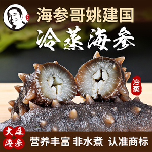 海参哥姚建国5年大连冷蒸即食海参8-12头500g鲜活野生即食辽参刺
