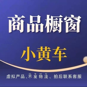 抖音橱窗开通小黄车商品橱窗带货开通团购达人电脑直播小店设计
