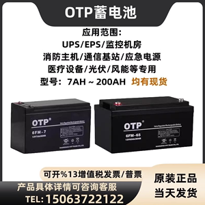 OTP蓄电池6FM-12V7AH17AH24AH38AH65AH免维护铅酸UPS直流屏安心购