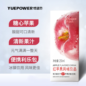 80味小嗨食品淘宝悦动力果汁饮料250ml*24盒整箱桃味橙味苹果荔枝果