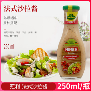 包邮 冠利法式沙拉酱水果蔬菜色拉酱沙拉汁家用水煮菜蘸料餐酱料