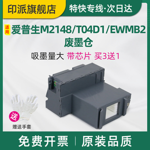 适用EPSON爱普生M2148废墨垫T04D1维护箱ET-M2178 M3148 M3178 M1178 M1180废墨仓废墨盒收集器 海绵垫 EWMB2