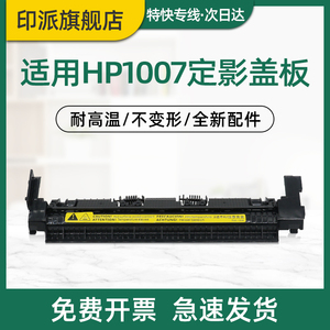 适用惠普HP1007定影盖板P1008出纸轮M1136定影组件上盖M1213 M1216 M1218加热器走纸轮 定影器外盖 外壳 盖子