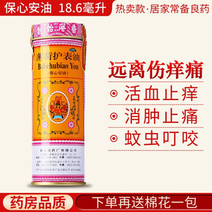 保心安油港版薄荷护表油n香港保心安膏旗舰店保安心油头晕痛鼻塞