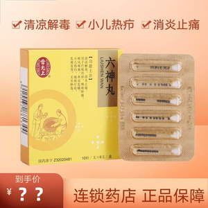 苏州雷允上 六神丸 10粒*6支n清凉解毒消炎止痛扁桃体发炎药咽喉肿痛