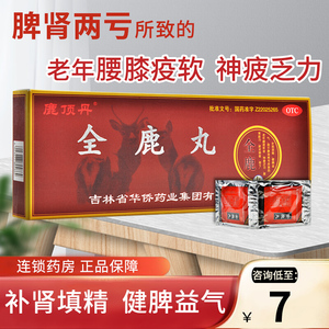 p全鹿丸鹿全补肾益肾填精脾肾双补两肋丸非振东制药业九芝堂甘谷