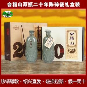 会稽山绍兴黄酒二十年陈500mlx2瓶装花雕酒礼盒装碎瓷糯米加饭酒