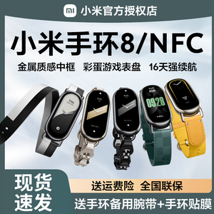 【现货速发】小米手环8 NFC智能手环血氧心率监测蓝牙运动手环8pro防水计步支付宝天气压力睡眠正品手环7