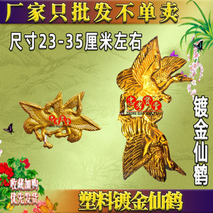 塑料镀金仙鹤飞鹤对鹤花圈花篮材料殡葬用品白事纸活纸糊全套清明