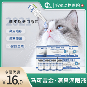 【防伪可查】马可昔金马克西金滴鼻液猫鼻支药猫感冒鼻塞流涕眼炎