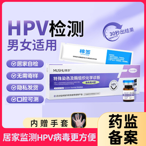 HPV检测自检试纸男性口腔女分型宫颈癌病毒筛查尖锐湿疣自测抗体