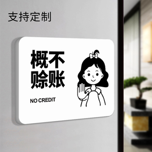 概不赊账温馨提示牌子本店小本生意免开尊口谢绝议价告示牌贴纸亚克力