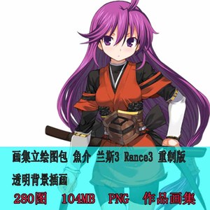 画集立绘图包 魚介 兰斯3 rance3 重制版透明背景插画 280p