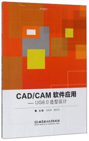 二手书CAD\CAM软件应用UG80造型设计刘珍来葛志宏北京理工大学出9