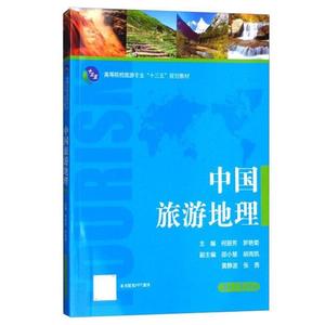 二手书中国旅游地理何丽芳湖南大学出9787566714961