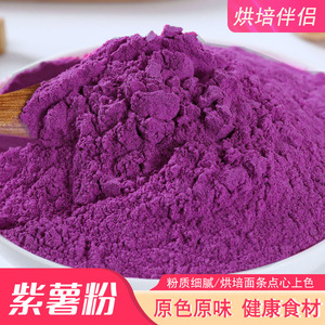 纯紫薯地瓜粉烘焙点心原料可食用色素粉天然果蔬菜代餐粉