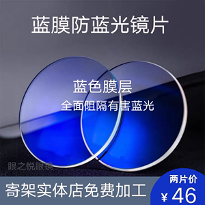 蓝膜防蓝光眼镜片1.56 1.60 1.67 防辐射非球面近视超薄树脂镜片