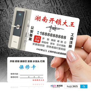 换锁开锁名片配钥匙家政服务送水桶装水保洁钟点工安装电工搬家pvc