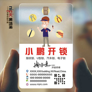 开锁换锁配钥匙汽车钥匙名片卡片租车锁行透明名片设计zjp3098