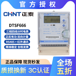 正泰 DTSF666-1.5-6A三相四线峰谷平智能电表485通讯分时段复费表