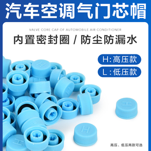 汽车空调气门芯防尘帽高低压管帽改装盖加氟嘴口堵冒安全阀气嘴盖