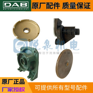戴博DAB水泵原厂配件叶轮机械密封自吸泵增压泵配件进口国产配件1